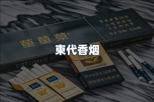 柬代香烟
